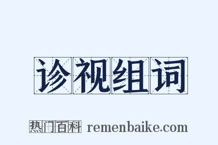 诊视组词是什么意思的图片